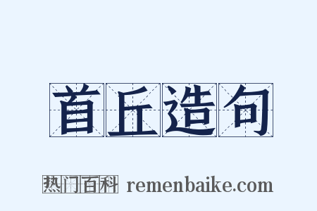 首丘造句是什么意思的图片